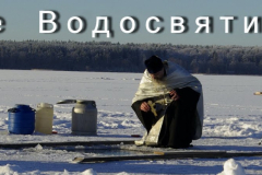 Великое Водосвятие на льду 2014